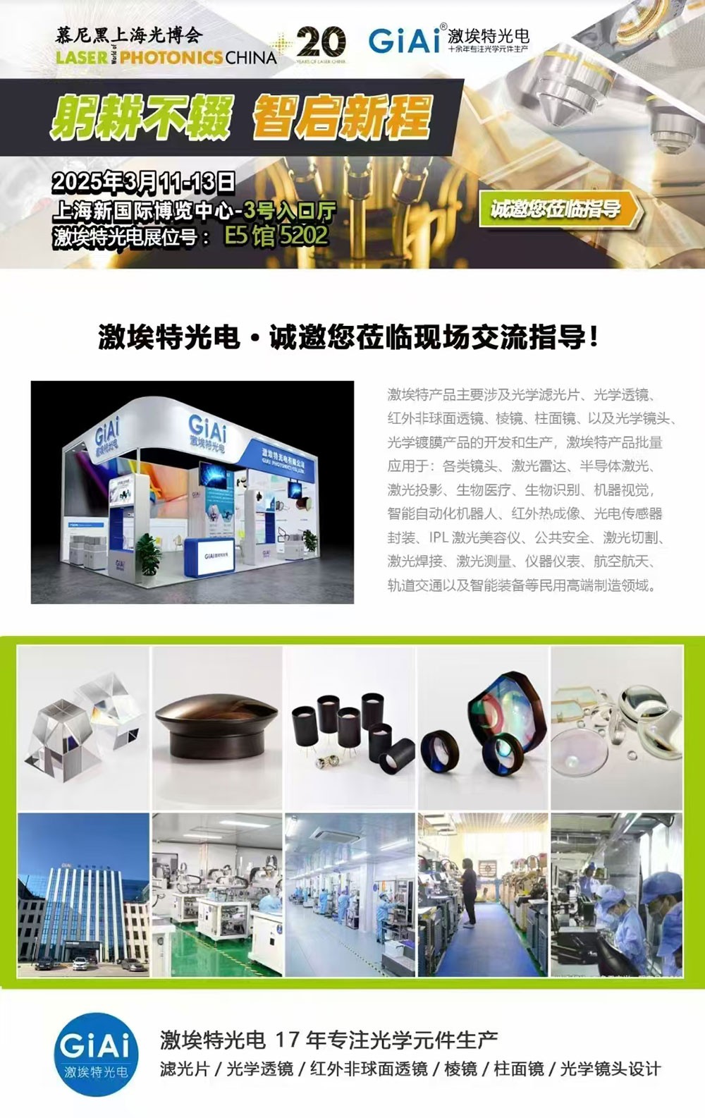 光啟未來，智創(chuàng)無限---激埃特邀您共赴2025慕尼黑上海光博會