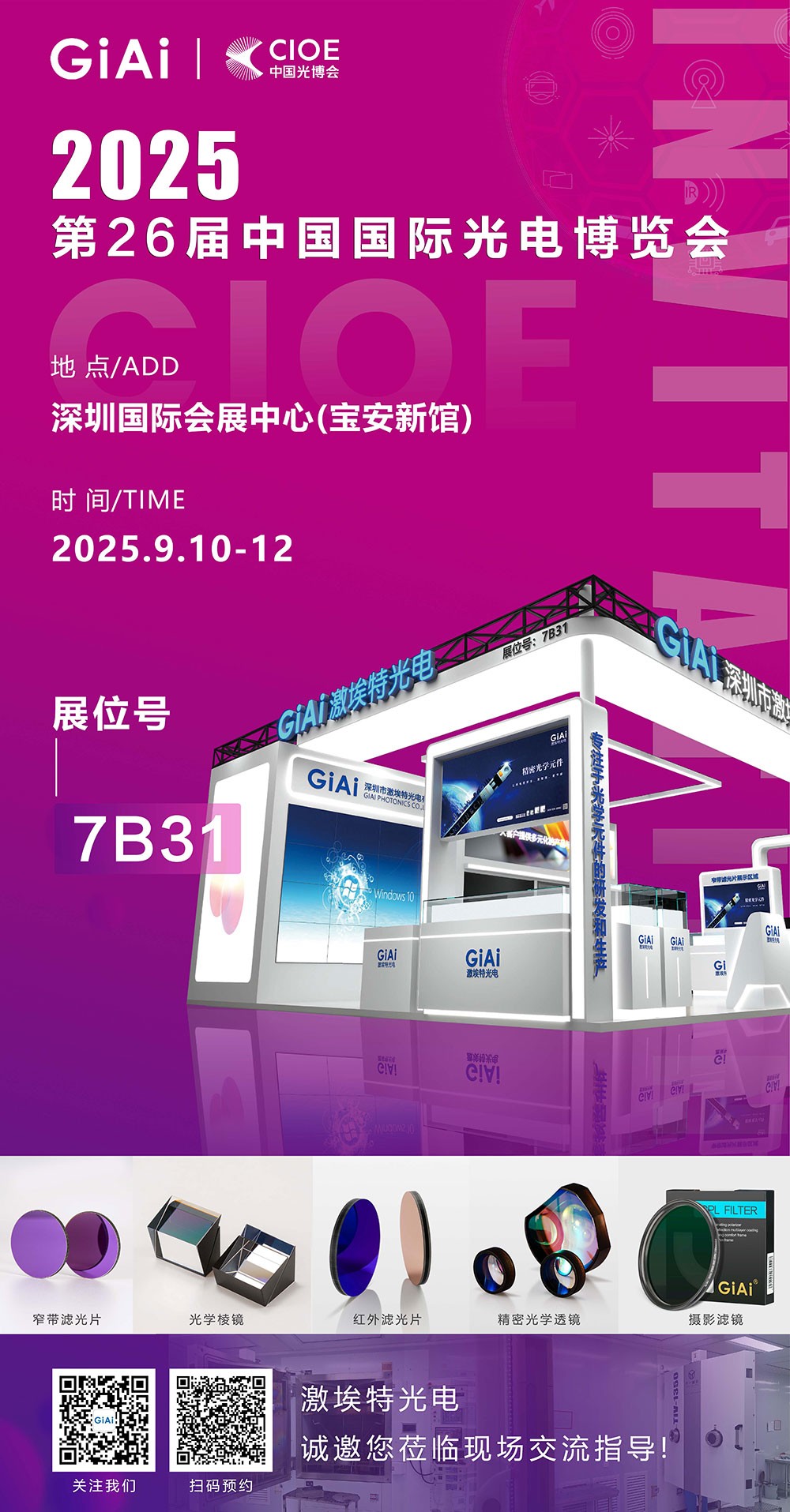 第26屆CIOE中國國際光電博覽會(huì)即將到來！激埃特誠邀你一同加入！