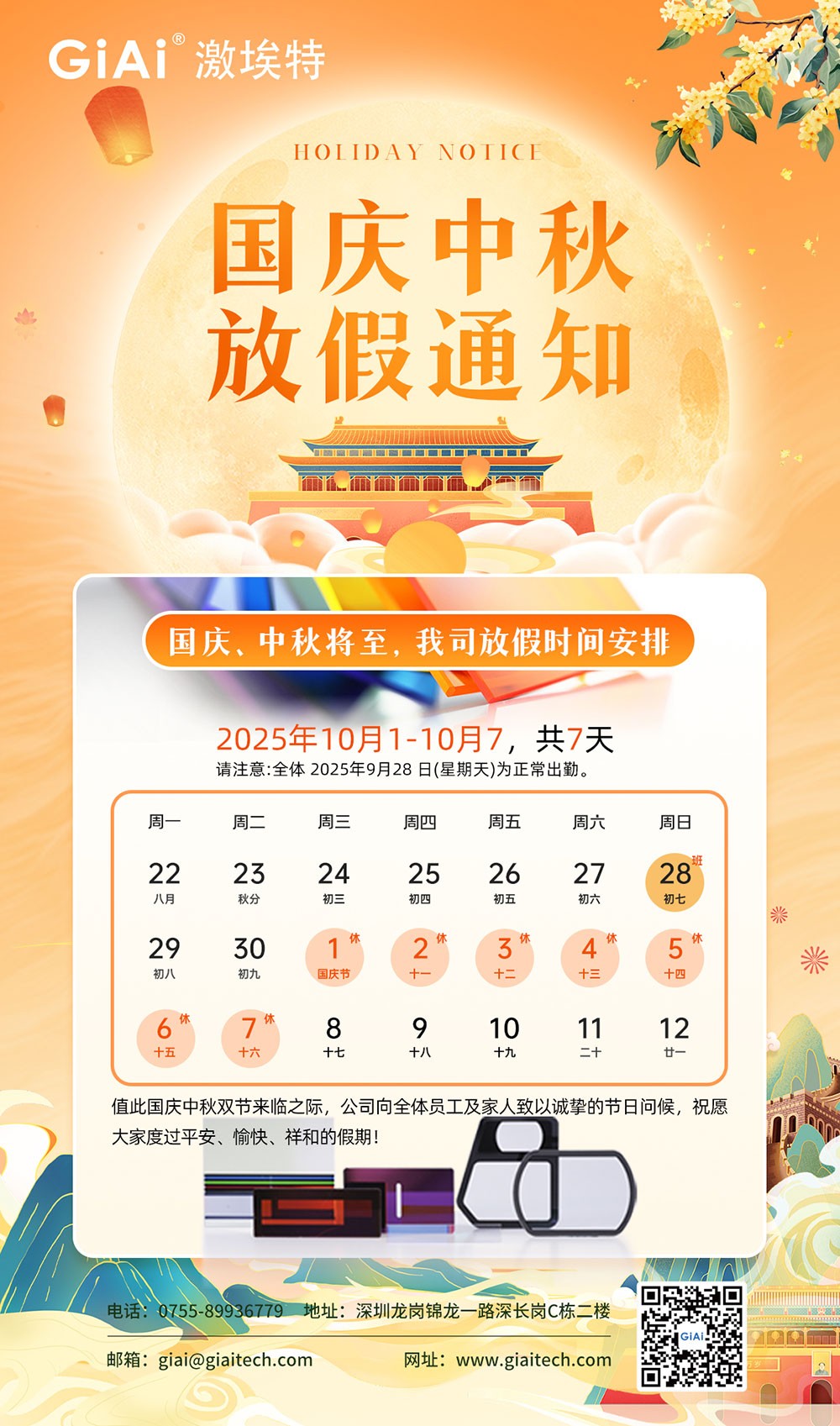 激埃特光電2025國(guó)慶中秋雙節(jié)同慶假日通知