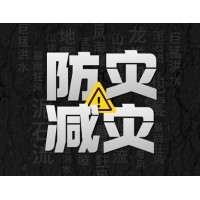 激埃特防災減災 - 需知！幾種常見自然災害的自救互救知識!