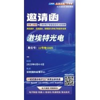 第 28 屆華南工博會即將啟幕！激埃特邀您共探光學智造新未來